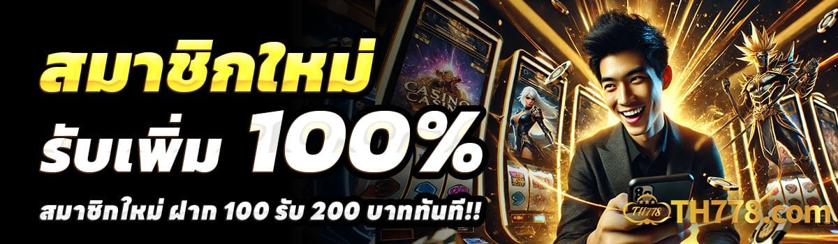 TH778-100รับ200